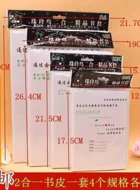 珠玲鸟2和1书皮书套塑料环保自粘
