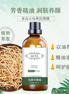 鱼腥草精油以油养颜精油清香呵护肌肤肤感舒爽改善干燥按摩精油