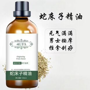 蛇床子精油天然萃取男士推拿按摩刮痧激发能量重振雄风蛇床子油