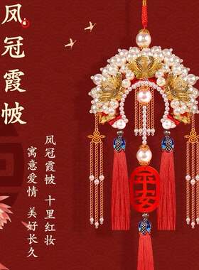 2026新款汽车挂件手工diy材料包凤冠霞披送结婚后视镜平安车挂饰