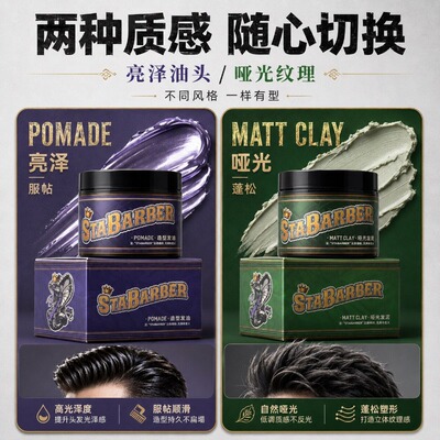 STA BARBER全明星理发师发油发泥发蜡大王蛇背头飞机头油头膏