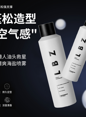 LBZ定型喷雾 干胶发胶清香型强力持久定型男士头蓬松造型飞机头
