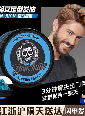 Don Juan 唐胡安发油 蓬松发蜡保湿强力定型男士背头骷髅头发油