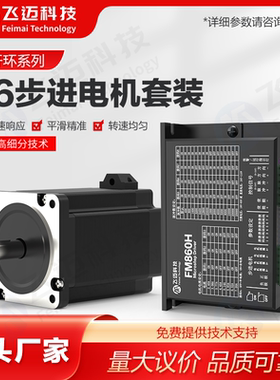 飞迈42/57/86开环步进电机4/6/8.5/12NM拨码高精度控制驱动器套装
