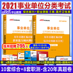 江西事业单位e类医疗事业编考试抚州事业单2021医疗卫生统考卫生类事业编制综合应用能力职业能力倾向测验e类护理真题试卷江西抚州