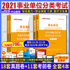 2021江西事业单位e类医疗事业编考试江西省医疗卫生统考卫生类编制综合应用能力职业能力倾向测验江西护理真题冲刺试卷抚州事业编