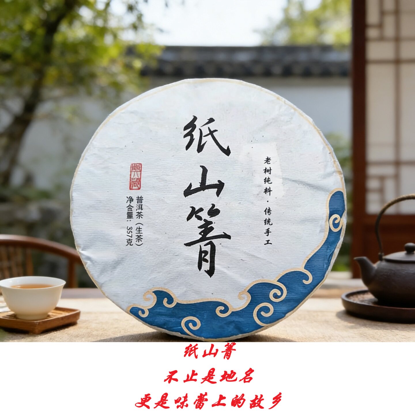 云南普洱茶老树春茶生茶饼临沧纸山箐七子饼老树生饼饼茶 357g/饼