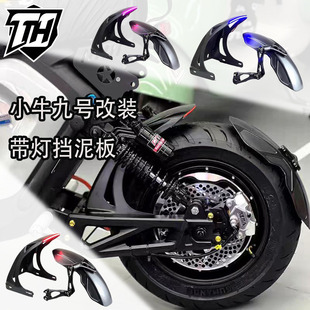 适用九号机械师mzmix小牛UMAX改装带灯平叉后挡泥板通用后盾配件