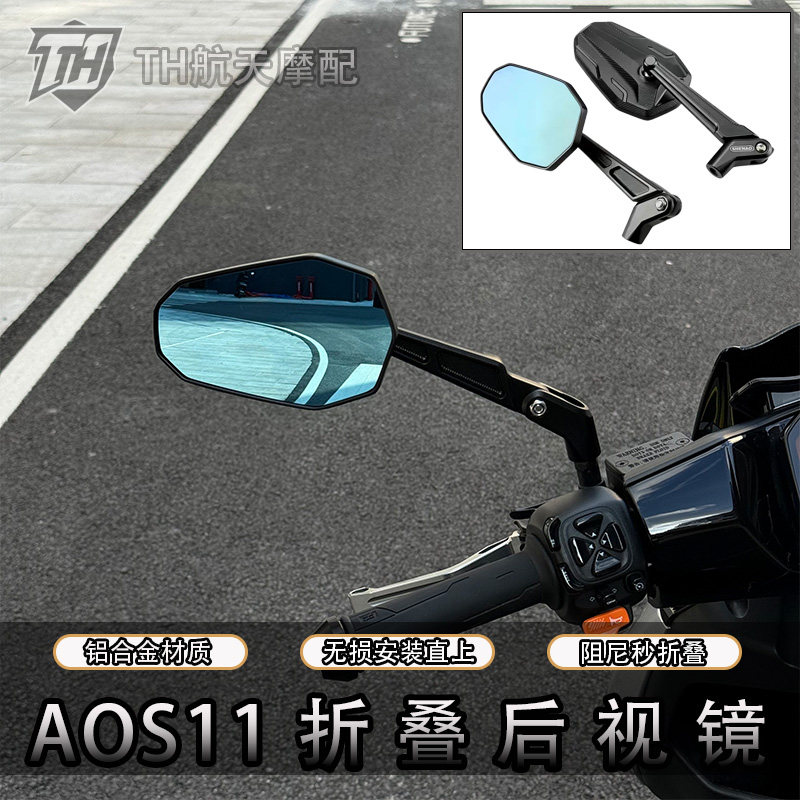 AOS11折叠摩托车后视镜极核AE4 MAX2+九号MZ/M95小牛NX/FXT通用款