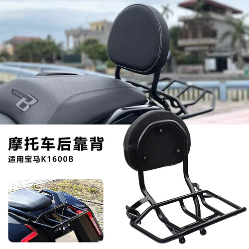 宝马K1600B18-24乘客后靠背
