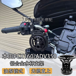适用本田PCX160 解压旋转折叠CNC水杯架无损直上 ADV350油泵锁式