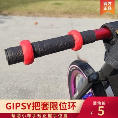 gipsy吉普赛平衡车把套限位环