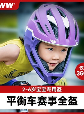 WWW儿童平衡车头盔竞赛全盔骑行头盔男女孩滑步车专业护具安全帽