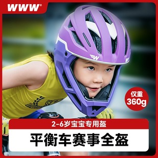 WWW儿童平衡车头盔竞赛全盔骑行头盔男女孩滑步车专业护具安全帽