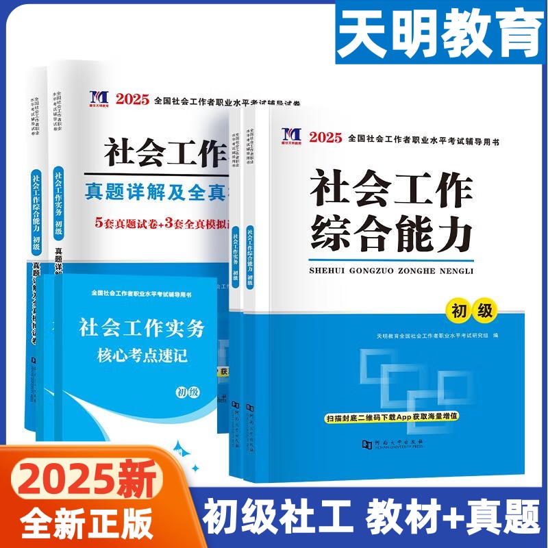 2025新天明教育初级社会工作者考试辅导书社会工作综合能力社会工作实务教材真题详解全真模拟试卷