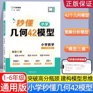 万向思维2026秒懂小学几何42模型数学一二三四五六年级小学通用专项提分冲刺模型大全小学数学几何模型专项思维训练