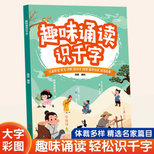 趣味诵读识千字幼小衔接启蒙一年级儿童晨读识字养成阅读好习惯每日晨读诵读识千字幼儿园绘本阅读与识字宝宝书早教