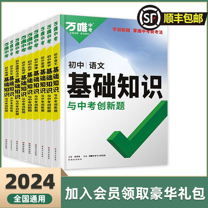 2024新万唯初中基础知识语文数学英语物理化学生物政治历史地理万唯小四门基础知识七八九年级中考通用会考初一二三总复习资料万维怎么样,好用不?