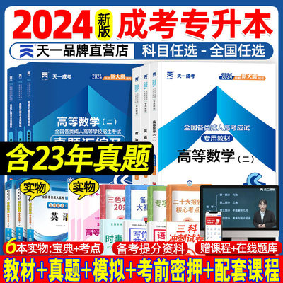 天一成考2024成人高考专升本