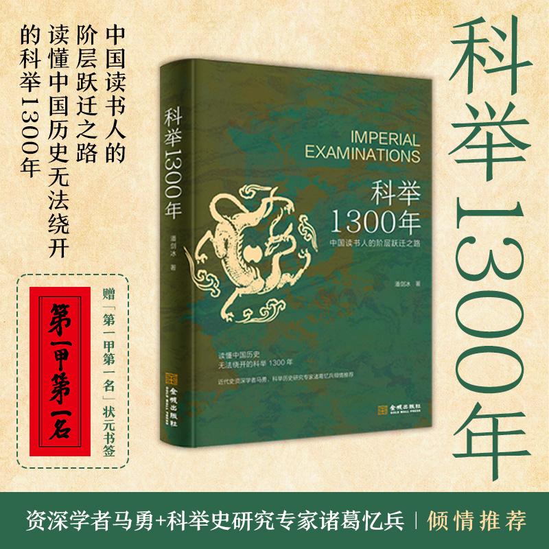 《科举1300年》（中国读书人的阶层跃迁之路 读懂中国历史 无法绕开的科举1300年 赠“第一甲第一名”状元书签）