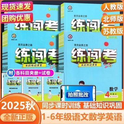 2025秋练闯考小学一二三四五六年级上册人教部编版北师苏教语文数学英语单元同步教材专项训练习册课本一课一练课时作业