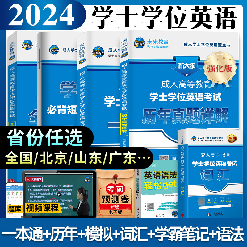 成考学士学位英语2024成人高等教育学位英语考试广东山东专用教材本科函授考试复习资料成考自考专升本教材模拟卷历年真题上海安徽