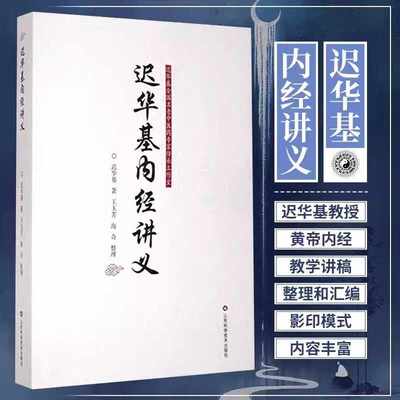 现货正版】迟华基内经讲义迟华基《黄帝内经》教学讲稿整理汇编内经医学点难点讲解与诠释经方故事使用手册五运六气灵柩肘后备急方