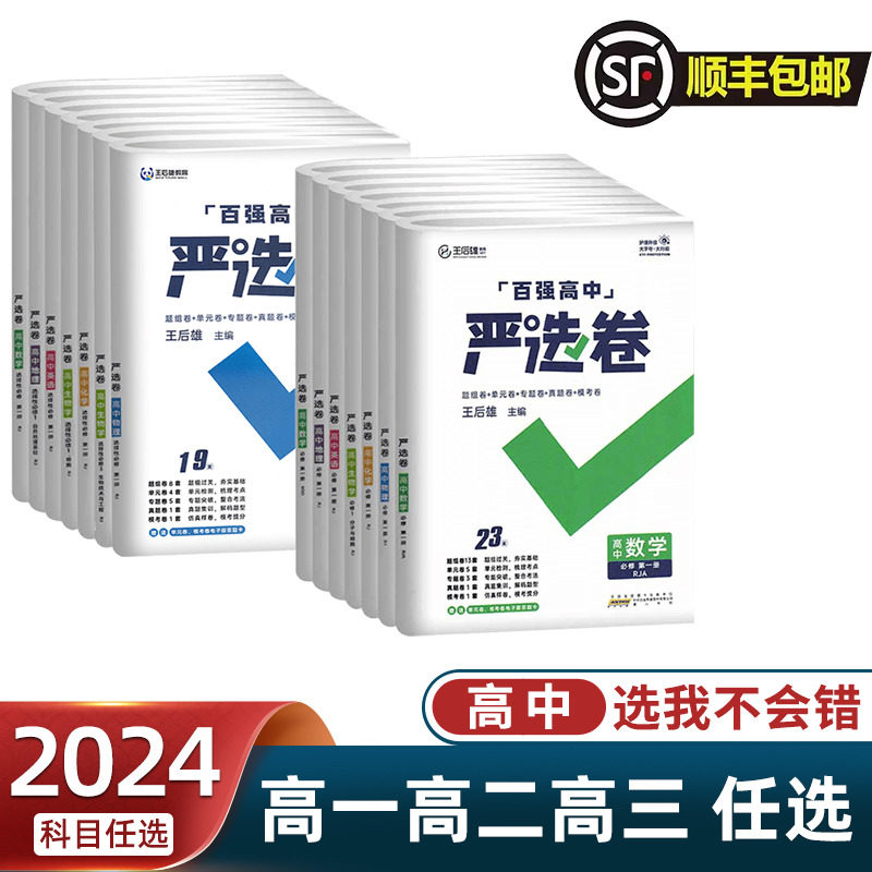 2024新百强高中严选卷语文数学英语物理化学生物政治历史地理 人教版 必修选修一二三 高中同步单元检测卷  新教材地区适用 王后雄使用感如何?