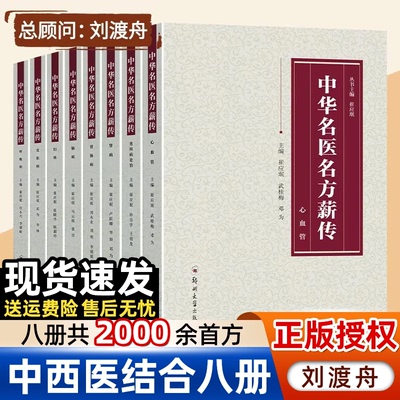 正版中华名医名方薪传全套8册 脑病肾病妇科病呼吸心血管胃肠疾病皮肤病男科中医临床特技绝招中医自学急危重症疑难杂病秘方宝典书