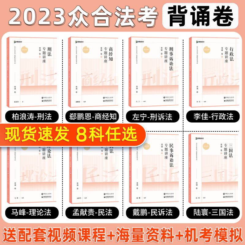 众合法考2023客观题背诵卷卷