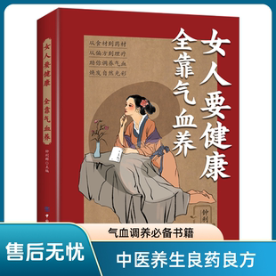 女人要健康全靠气血养 注重体质调理健康由内而外家庭医生养生保健书籍养生 帮助调养气血焕发自然光彩健康中医养生调理