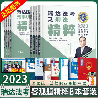 瑞达法考2023精粹全套教材