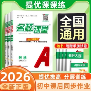 2026名校课堂提优课课练七八年级上下册语文数学英语物理名校培优专项拔尖提高训练题初中同步练习册提优课课练初中必刷题