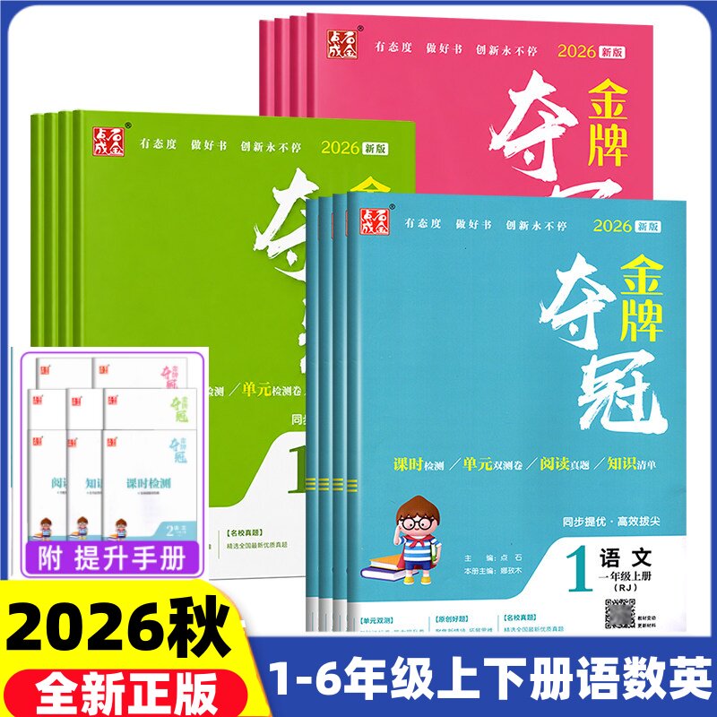 2026秋金牌夺冠点石成金小学一二三年级四五六年级上册语文人教数学北师大英语外研版单元综合双测卷同步新教材课时检测同步练习册