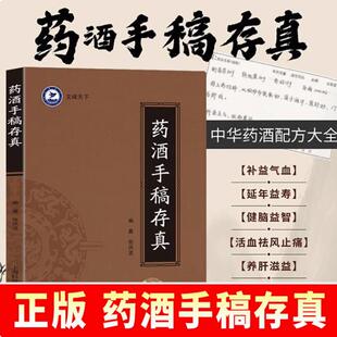 古今药酒配制处方药方 正版 药酒对症养生速查全书 中华药酒配方对症药酒祛百病 药酒书药酒大全泡酒配方中医养生 药酒手稿存真