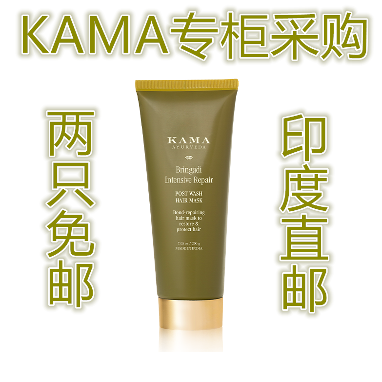 印度KAMA专柜国际直邮Bringadi头发修复洗后发膜200g 拍两支免邮