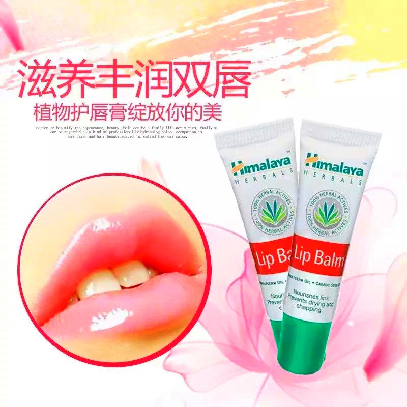 印度喜马拉雅阿育吠陀保湿干裂龟裂唇裂滋润润唇膏10g半哑光
