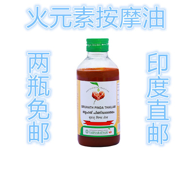 印度国际直邮阿育吠陀PINDA火元素身体按摩油200ml 拍两瓶免邮