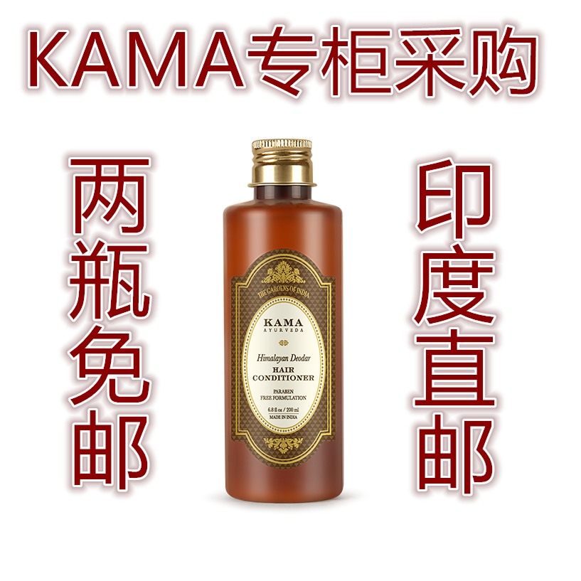 印度KAMA专柜国际直邮喜马拉雅雪松滋养护发素200ml 拍两瓶免邮