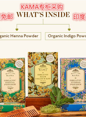 印度KAMA专柜国际直邮阿育吠陀有机黑色染色护发套装200g拍两免邮