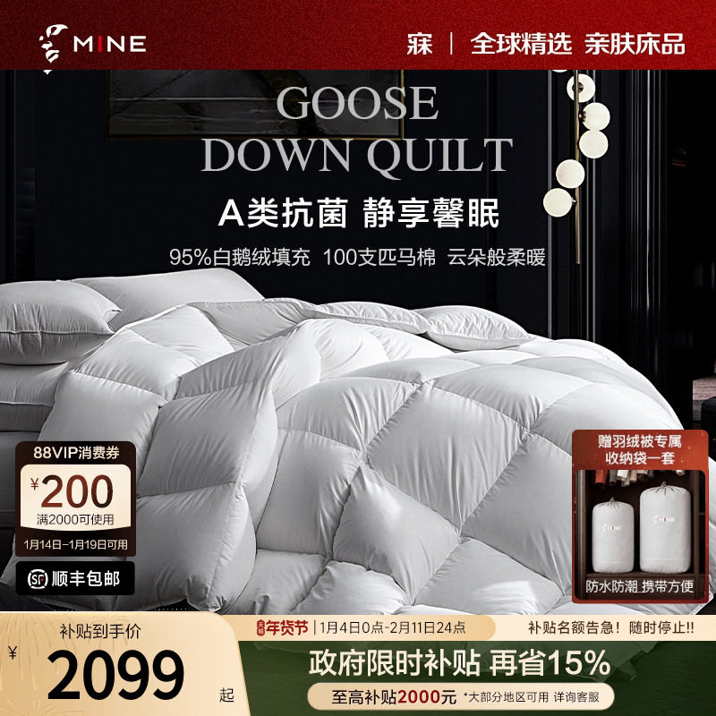 MINE/寐羽绒被95白鹅绒春秋被芯冬被100支纯棉A类抗菌送礼 馨眠Ⅳ,床上用品,羽绒/羽毛被,淘宝优惠券,粉丝福利购,淘宝优惠卷