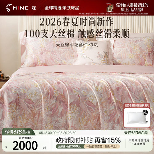 MINE/寐100支天丝棉四季套件送礼