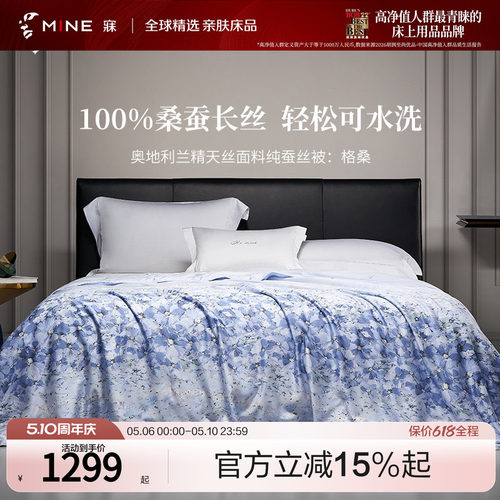 MINE/寐进口精天丝春夏蚕丝被