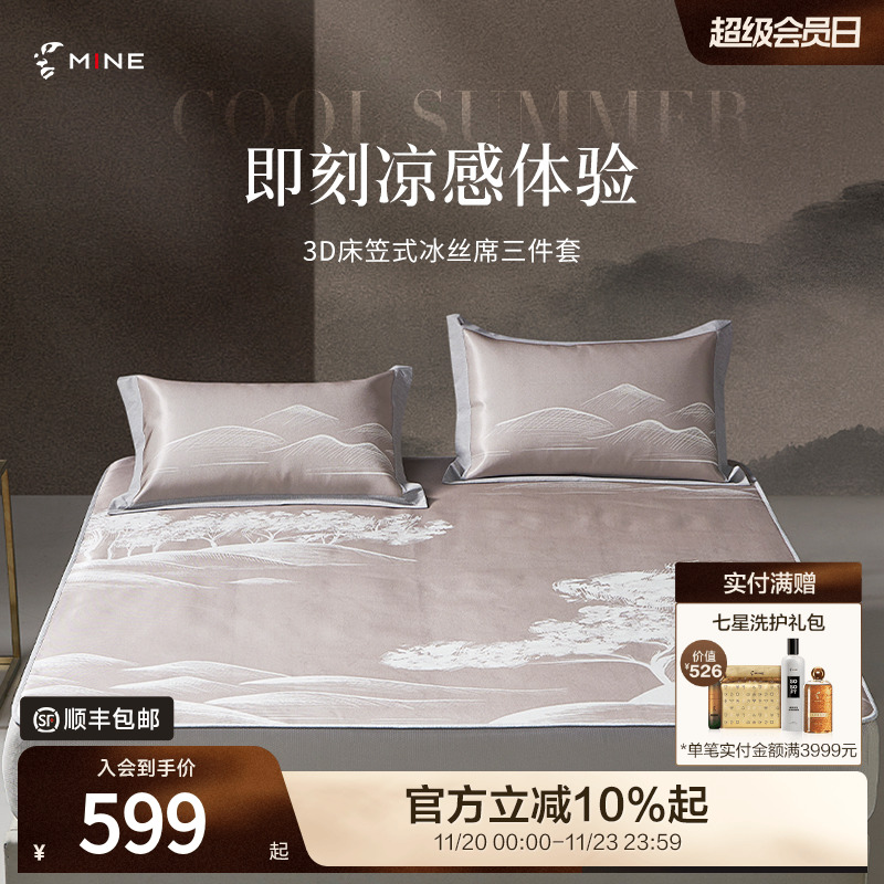 MINE/寐冰丝席凉席三件套可折叠