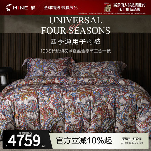 MINE/寐100支羽绒蚕丝二合一被