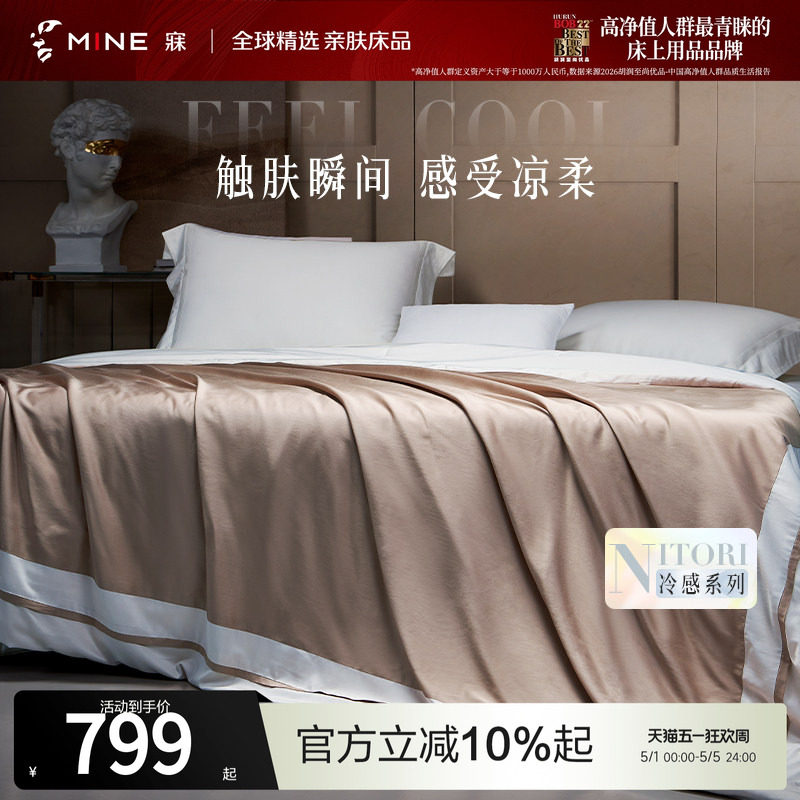 MINE/寐天丝凉感夏被可机洗水洗夏凉被高级空调被被子送礼 克瑞斯