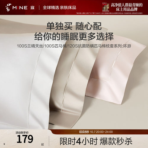 MINE/寐100支匹马棉天丝高级枕套