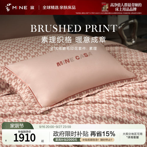 MINE/寐长绒棉磨毛印花四件套
