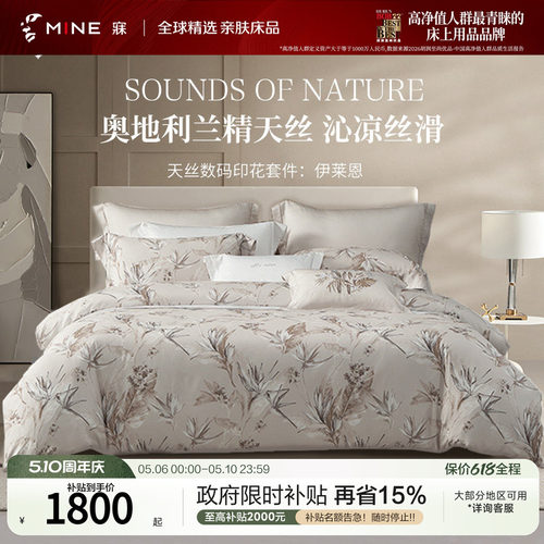 MINE/寐兰精天丝春夏印花四件套