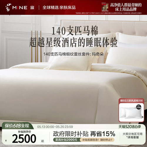 MINE/寐140支匹马棉纯棉四件套